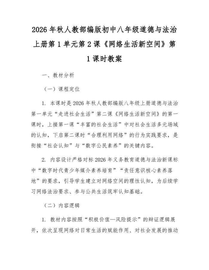 2026年秋人教部编版初中八年级道德与法治上册第1单元第2课《网络生活新空间》第1课时教案：(docx+pdf)免费下载