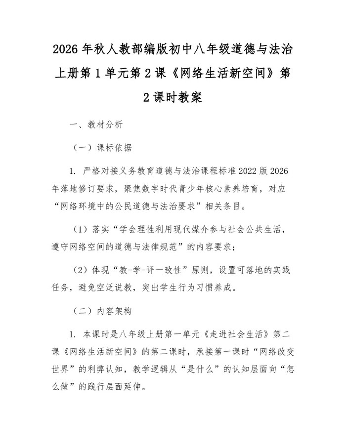 2026年秋人教部编版初中八年级道德与法治上册第1单元第2课《网络生活新空间》第2课时教案：(docx+pdf)免费下载