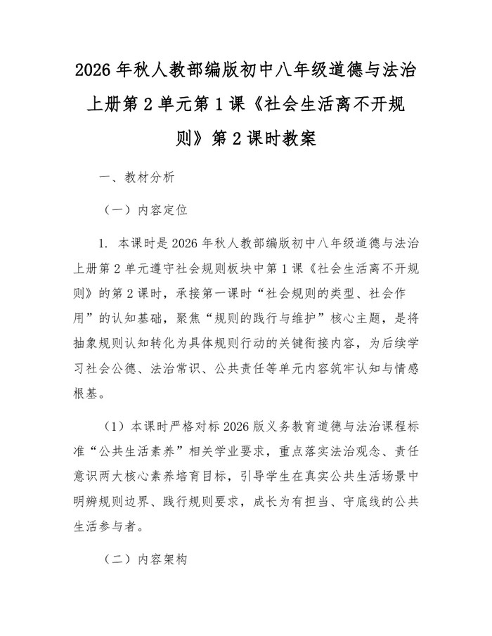 2026年秋人教部编版初中八年级道德与法治上册第2单元第1课《社会生活离不开规则》第2课时教案:(docx+pdf)免费下载