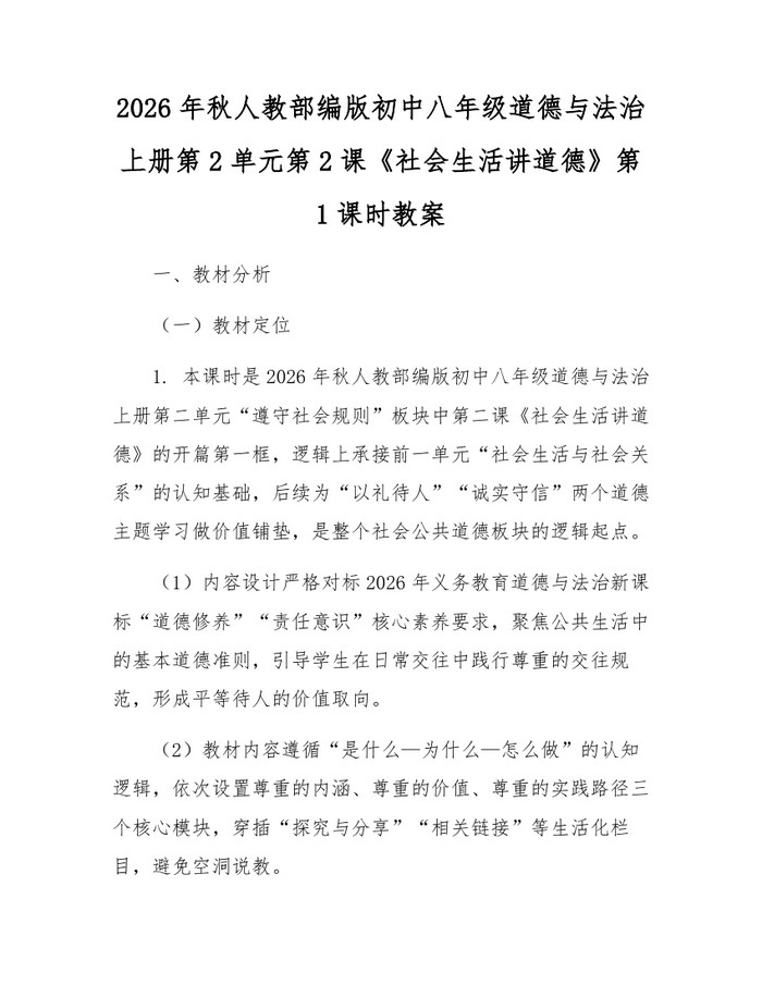 2026年秋人教部编版初中八年级道德与法治上册第2单元第2课《社会生活讲道德》第1课时教案:(docx+pdf)免费下载