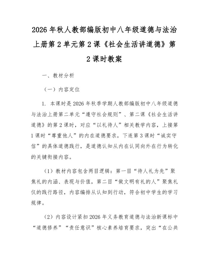 2026年秋人教部编版初中八年级道德与法治上册第2单元第2课《社会生活讲道德》第2课时教案：(docx+pdf)免费下载
