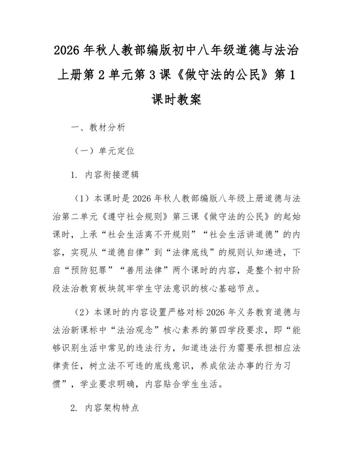2026年秋人教部编版初中八年级道德与法治上册第2单元第3课《做守法的公民》第1课时教案：(docx+pdf)免费下载