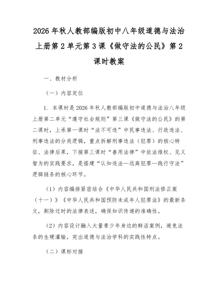 2026年秋人教部编版初中八年级道德与法治上册第2单元第3课《做守法的公民》第2课时教案：(docx+pdf)免费下载