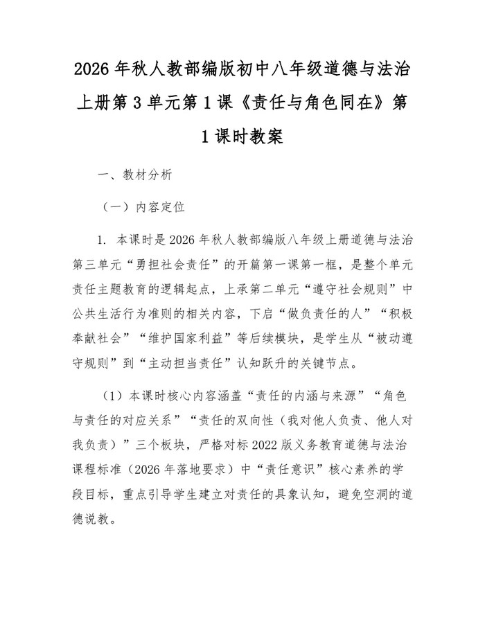 2026年秋人教部编版初中八年级道德与法治上册第3单元第1课《责任与角色同在》第1课时教案：(docx+pdf)免费下载