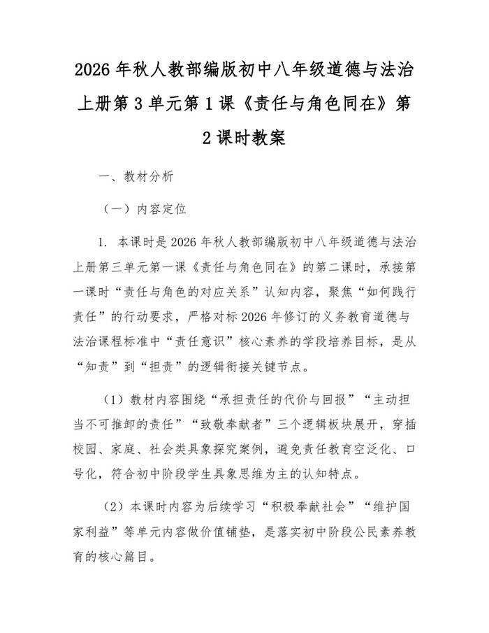 2026年秋人教部编版初中八年级道德与法治上册第3单元第1课《责任与角色同在》第2课时教案：(docx+pdf)免费下载