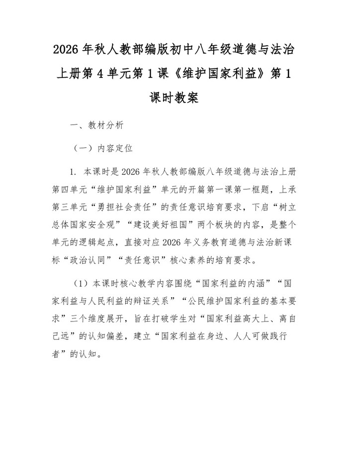 2026年秋人教部编版初中八年级道德与法治上册第4单元第1课《维护国家利益》第1课时教案：(docx+pdf)免费下载