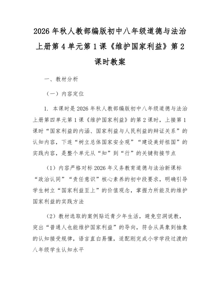 2026年秋人教部编版初中八年级道德与法治上册第4单元第1课《维护国家利益》第2课时教案：(docx+pdf)免费下载