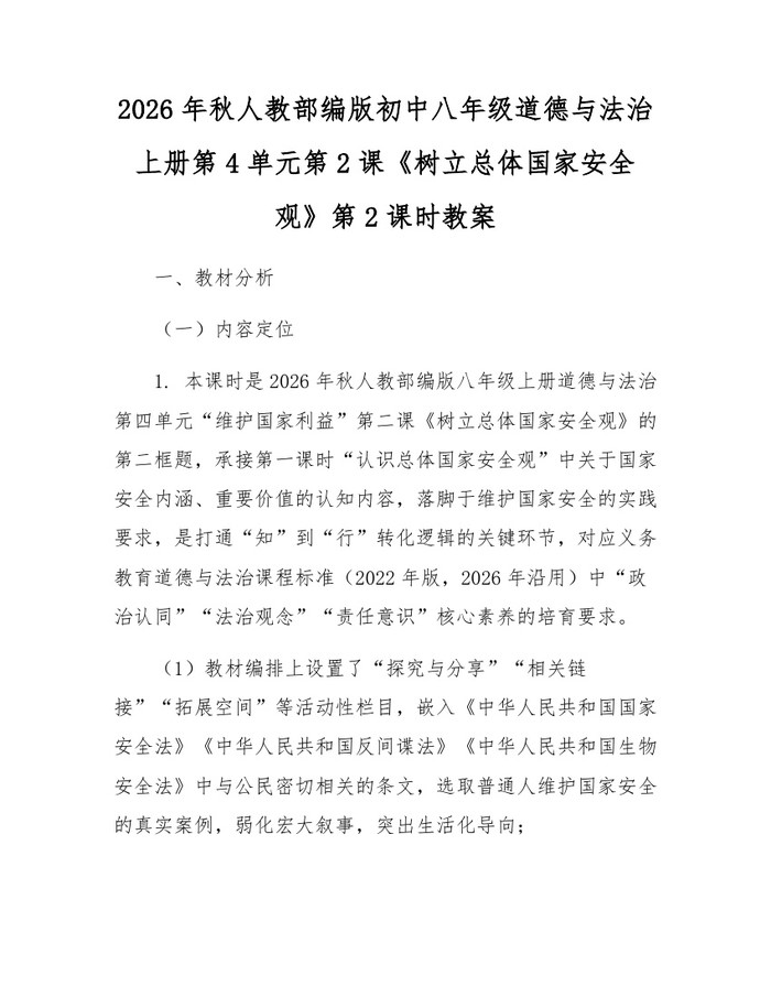 2026年秋人教部编版初中八年级道德与法治上册第4单元第2课《树立总体国家安全观》第2课时教案：(docx+pdf)免费下载