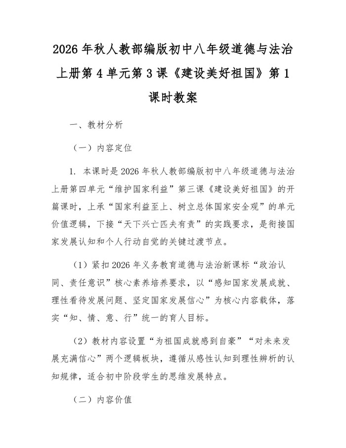 2026年秋人教部编版初中八年级道德与法治上册第4单元第3课《建设美好祖国》第1课时教案:(docx+pdf)免费下载