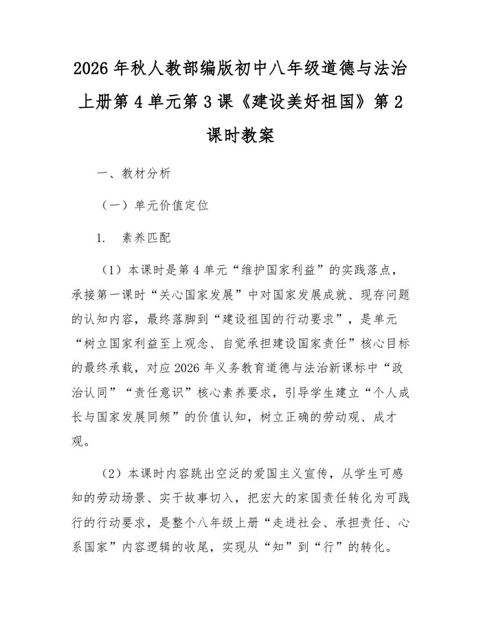 2026年秋人教部编版初中八年级道德与法治上册第4单元第3课《建设美好祖国》第2课时教案：(docx+pdf)免费下载