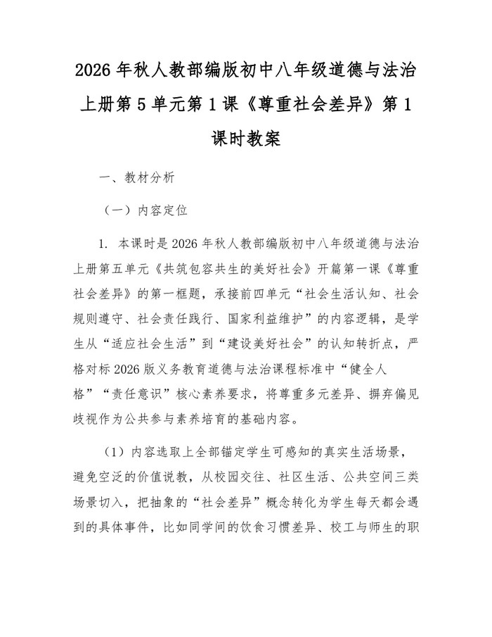 2026年秋人教部编版初中八年级道德与法治上册第5单元第1课《尊重社会差异》第1课时教案：(docx+pdf)免费下载