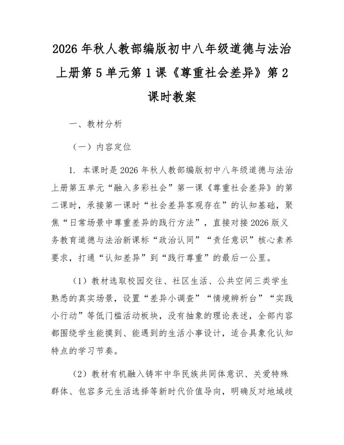 2026年秋人教部编版初中八年级道德与法治上册第5单元第1课《尊重社会差异》第2课时教案:(docx+pdf)免费下载