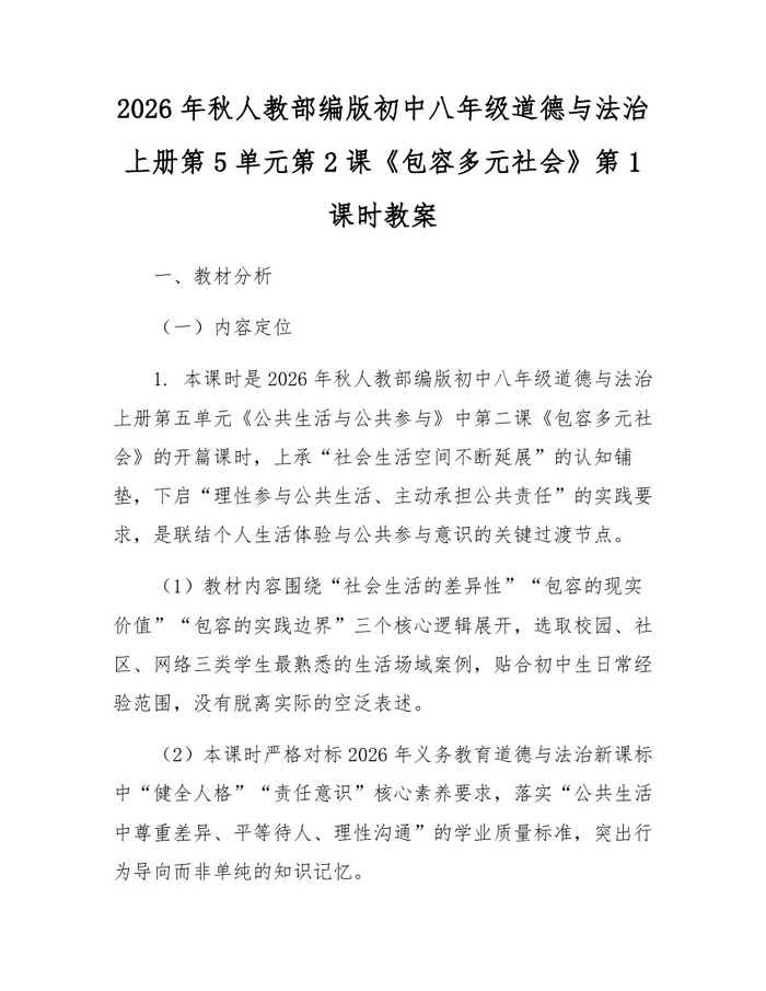 2026年秋人教部编版初中八年级道德与法治上册第5单元第2课《包容多元社会》第1课时教案：(docx+pdf)免费下载