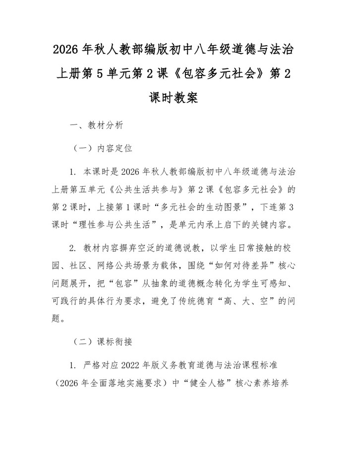 2026年秋人教部编版初中八年级道德与法治上册第5单元第2课《包容多元社会》第2课时教案:(docx+pdf)免费下载