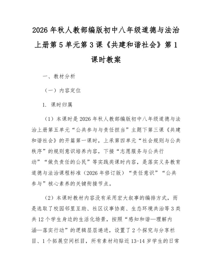2026年秋人教部编版初中八年级道德与法治上册第5单元第3课《共建和谐社会》第1课时教案：(docx+pdf)免费下载