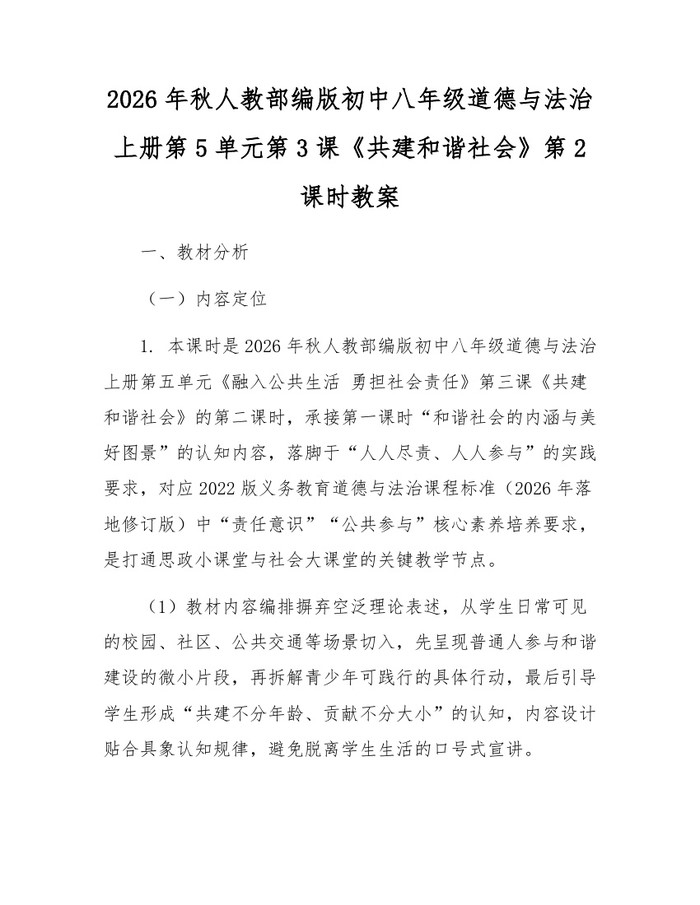 2026年秋人教部编版初中八年级道德与法治上册第5单元第3课《共建和谐社会》第2课时教案：(docx+pdf)免费下载