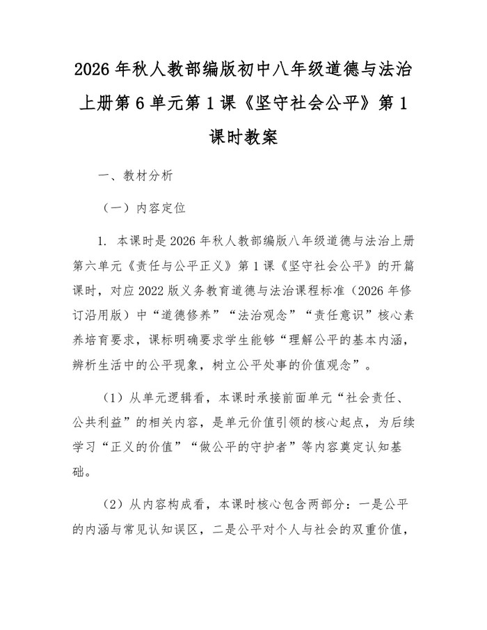 2026年秋人教部编版初中八年级道德与法治上册第6单元第1课《坚守社会公平》第1课时教案：(docx+pdf)免费下载