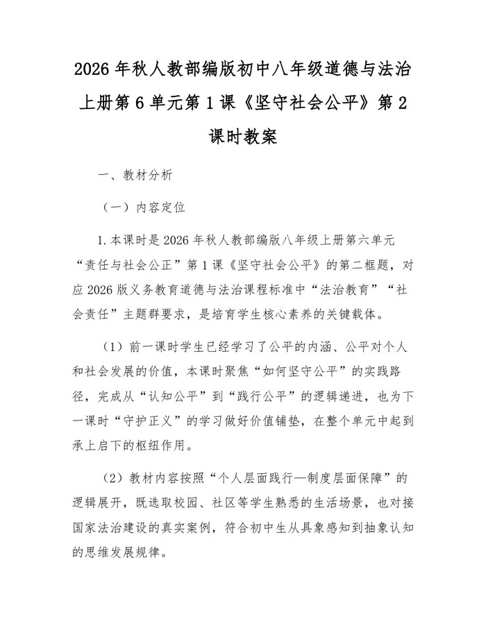 2026年秋人教部编版初中八年级道德与法治上册第6单元第1课《坚守社会公平》第2课时教案:(docx+pdf)免费下载