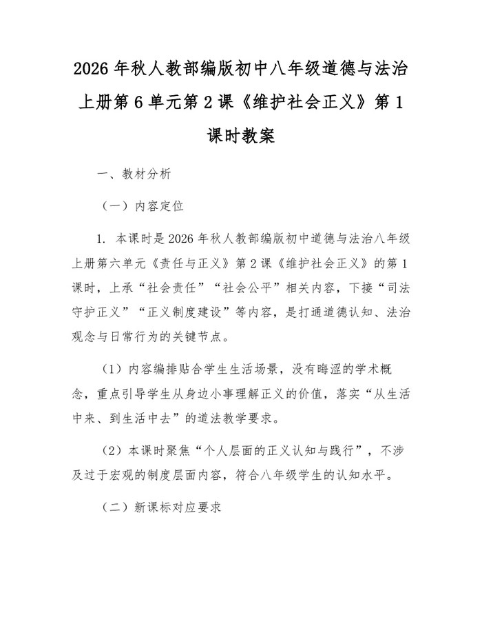 2026年秋人教部编版初中八年级道德与法治上册第6单元第2课《维护社会正义》第1课时教案：(docx+pdf)免费下载