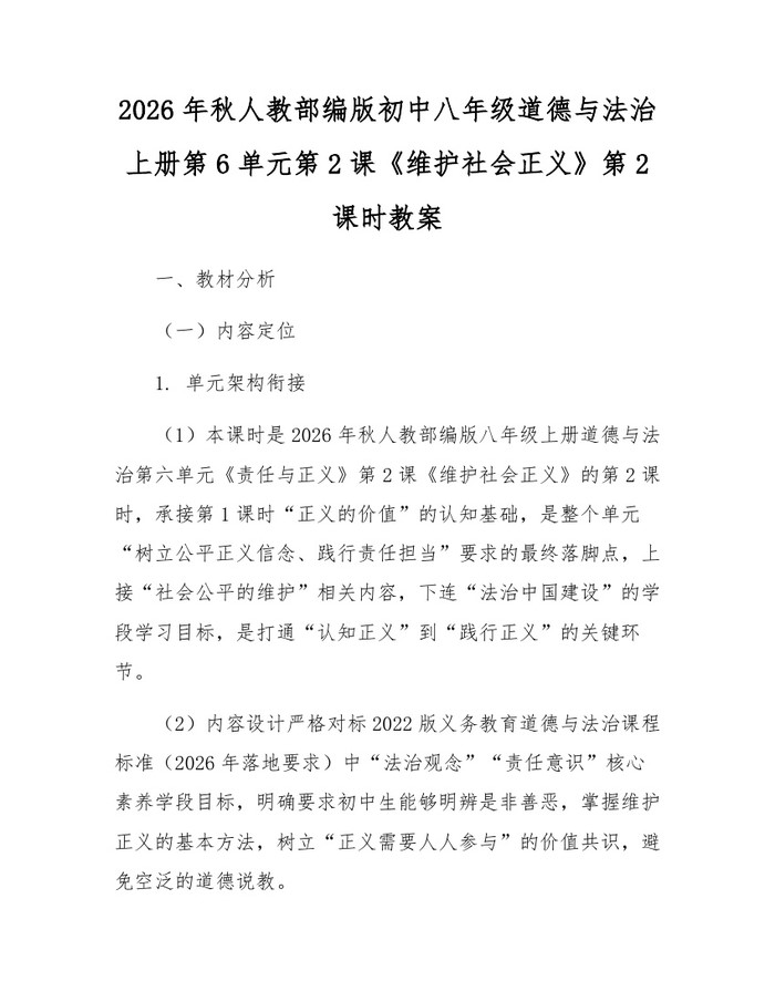 2026年秋人教部编版初中八年级道德与法治上册第6单元第2课《维护社会正义》第2课时教案:(docx+pdf)免费下载