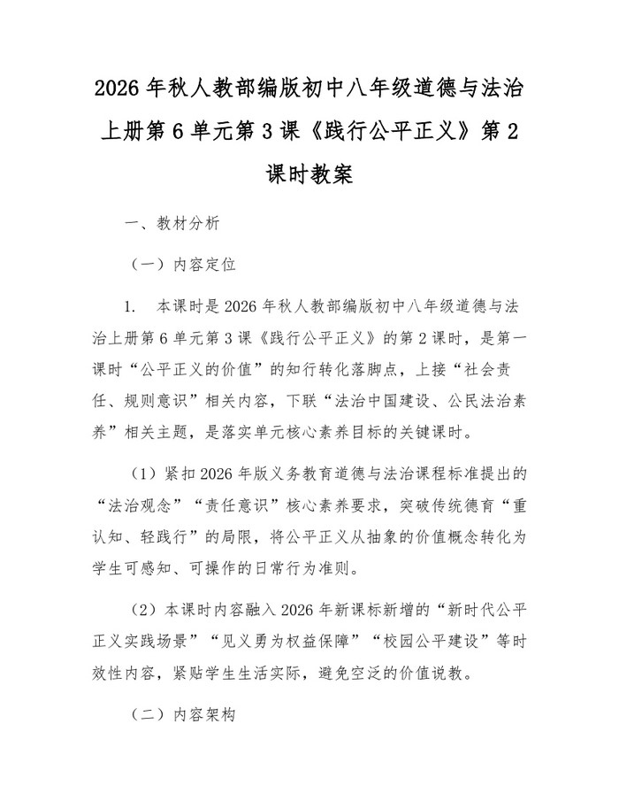 2026年秋人教部编版初中八年级道德与法治上册第6单元第3课《践行公平正义》第2课时教案:(docx+pdf)免费下载