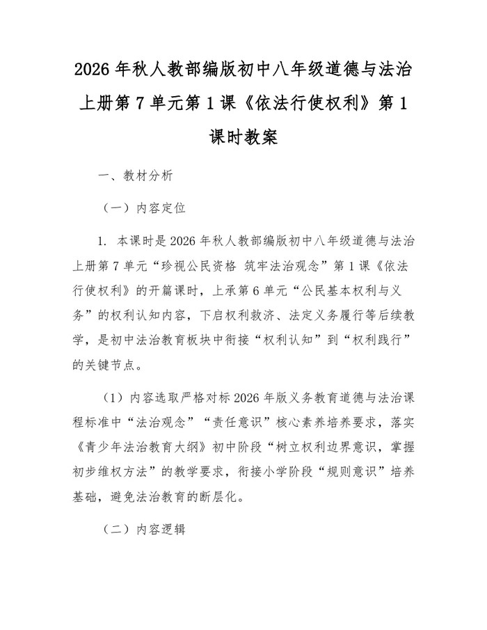 2026年秋人教部编版初中八年级道德与法治上册第7单元第1课《依法行使权利》第1课时教案：(docx+pdf)免费下载