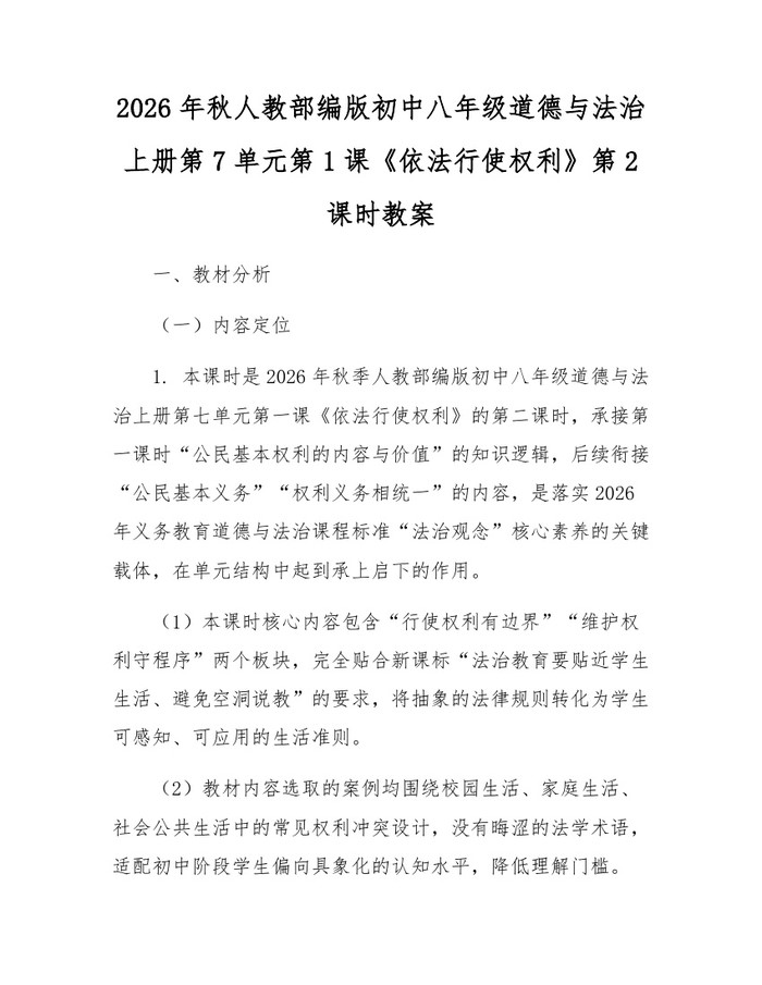 2026年秋人教部编版初中八年级道德与法治上册第7单元第1课《依法行使权利》第2课时教案：(docx+pdf)免费下载