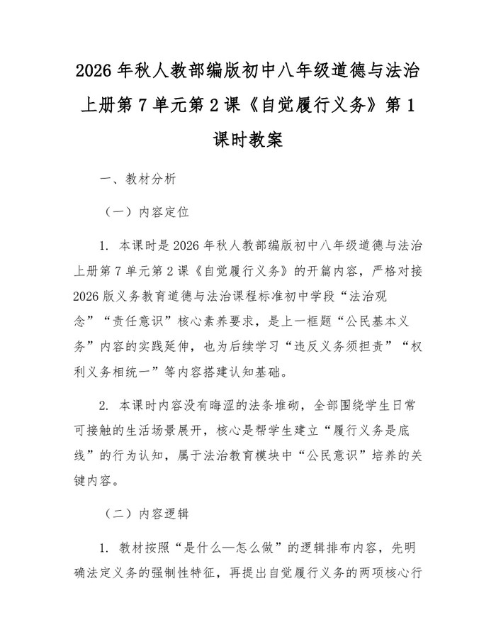 2026年秋人教部编版初中八年级道德与法治上册第7单元第2课《自觉履行义务》第1课时教案:(docx+pdf)免费下载