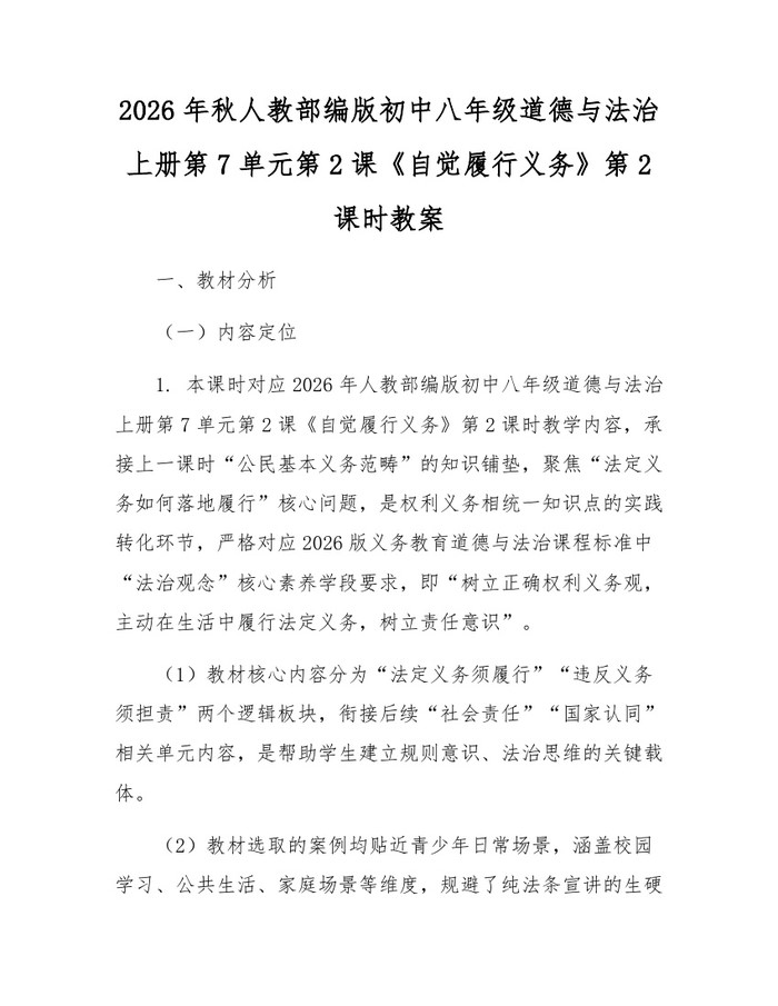 2026年秋人教部编版初中八年级道德与法治上册第7单元第2课《自觉履行义务》第2课时教案：(docx+pdf)免费下载
