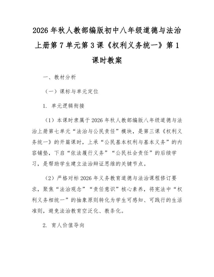 2026年秋人教部编版初中八年级道德与法治上册第7单元第3课《权利义务统一》第1课时教案：(docx+pdf)免费下载