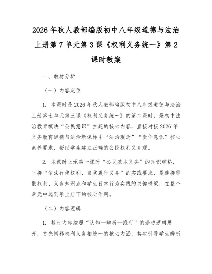 2026年秋人教部编版初中八年级道德与法治上册第7单元第3课《权利义务统一》第2课时教案:(docx+pdf)免费下载