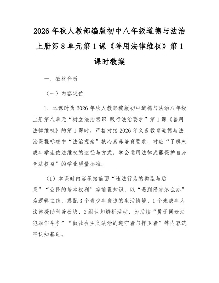 2026年秋人教部编版初中八年级道德与法治上册第8单元第1课《善用法律维权》第1课时教案：(docx+pdf)免费下载