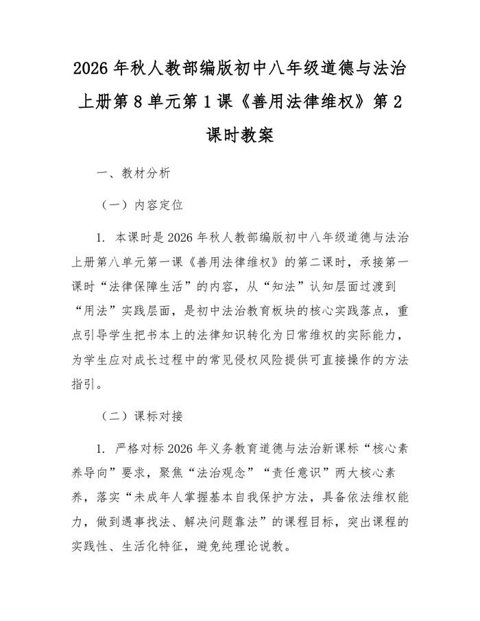 2026年秋人教部编版初中八年级道德与法治上册第8单元第1课《善用法律维权》第2课时教案:(docx+pdf)免费下载