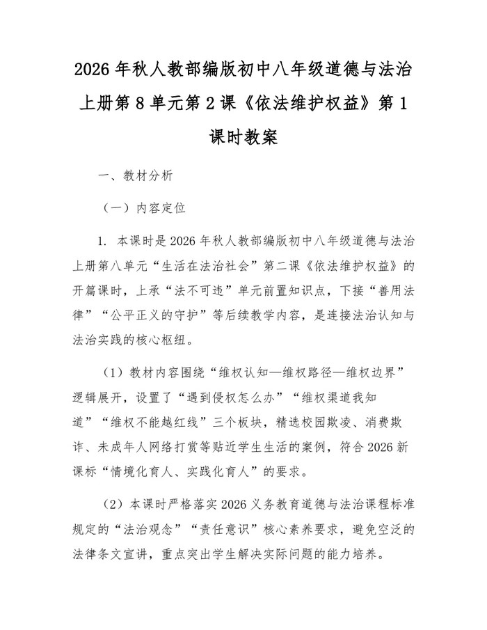 2026年秋人教部编版初中八年级道德与法治上册第8单元第2课《依法维护权益》第1课时教案：(docx+pdf)免费下载