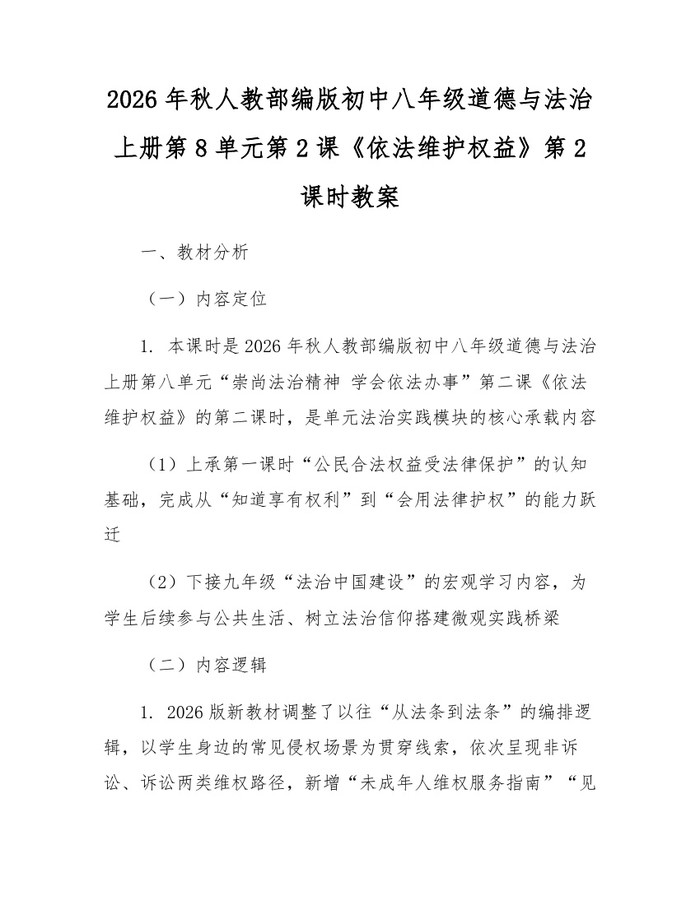 2026年秋人教部编版初中八年级道德与法治上册第8单元第2课《依法维护权益》第2课时教案：(docx+pdf)免费下载