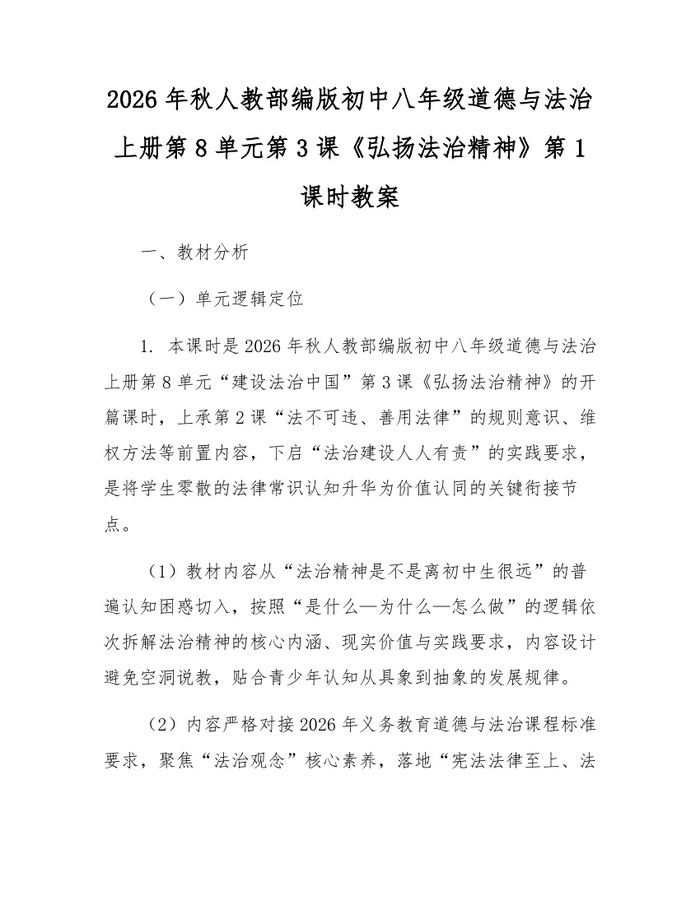 2026年秋人教部编版初中八年级道德与法治上册第8单元第3课《弘扬法治精神》第1课时教案:(docx+pdf)免费下载