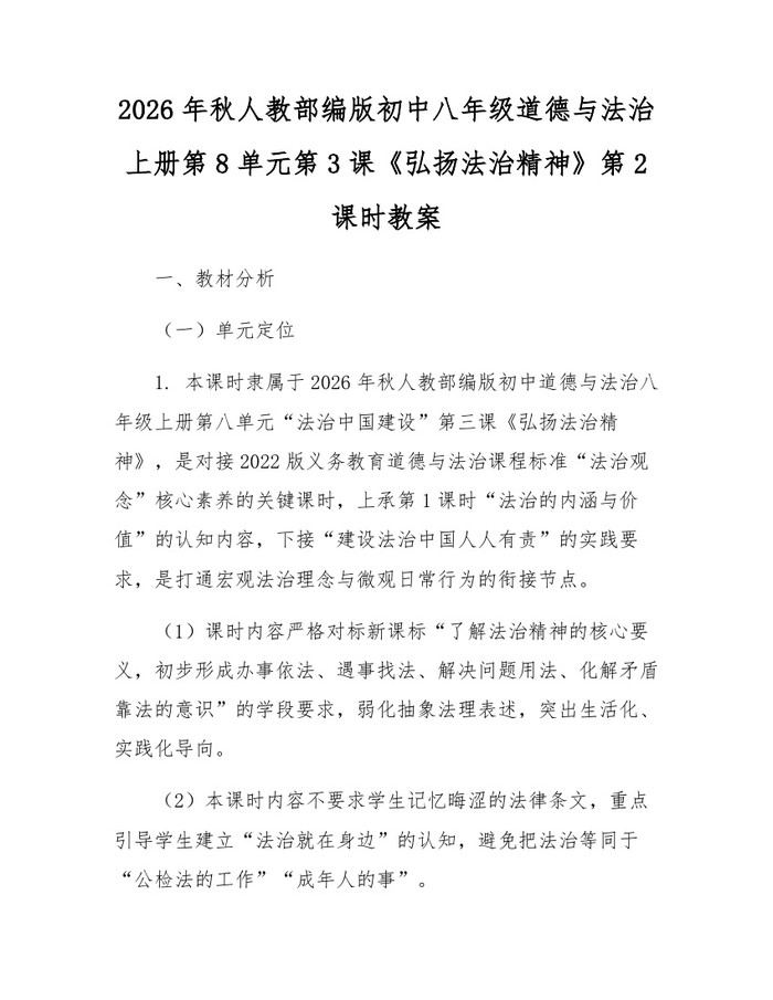2026年秋人教部编版初中八年级道德与法治上册第8单元第3课《弘扬法治精神》第2课时教案：(docx+pdf)免费下载