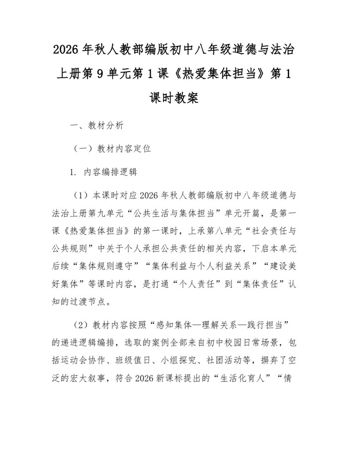 2026年秋人教部编版初中八年级道德与法治上册第9单元第1课《热爱集体担当》第1课时教案:(docx+pdf)免费下载