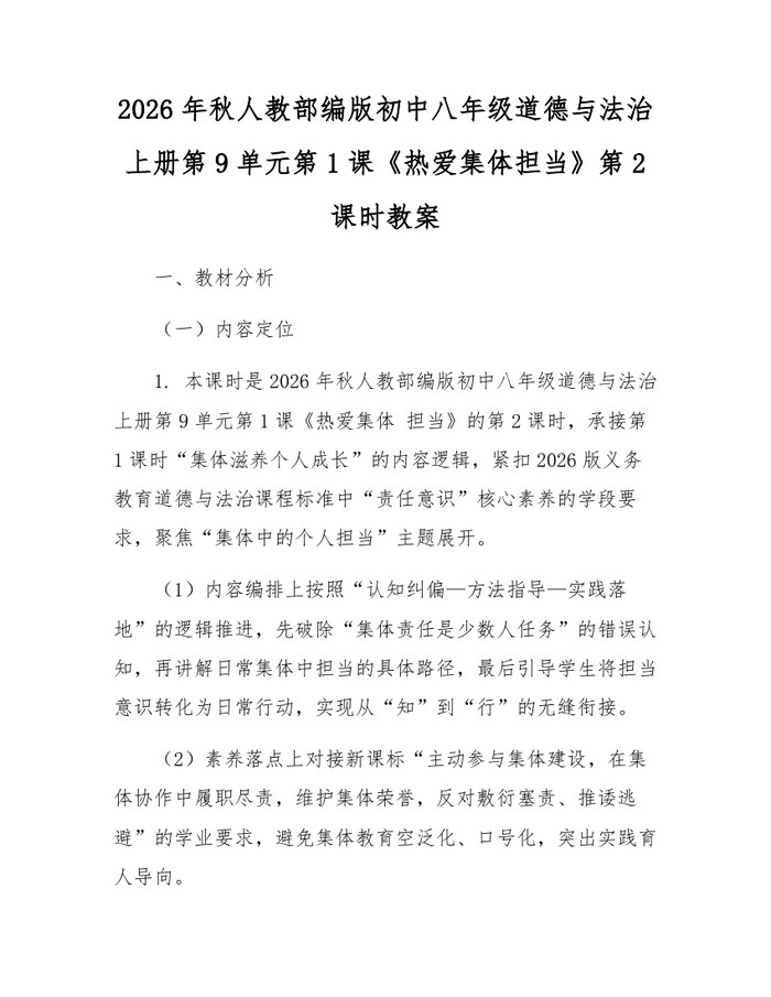 2026年秋人教部编版初中八年级道德与法治上册第9单元第1课《热爱集体担当》第2课时教案:(docx+pdf)免费下载