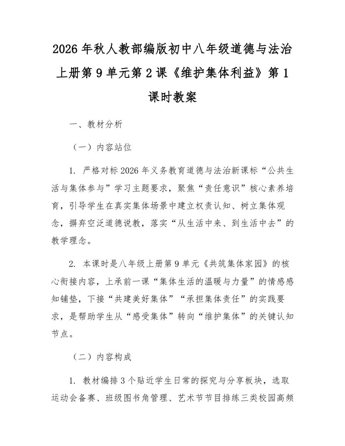 2026年秋人教部编版初中八年级道德与法治上册第9单元第2课《维护集体利益》第1课时教案:(docx+pdf)免费下载