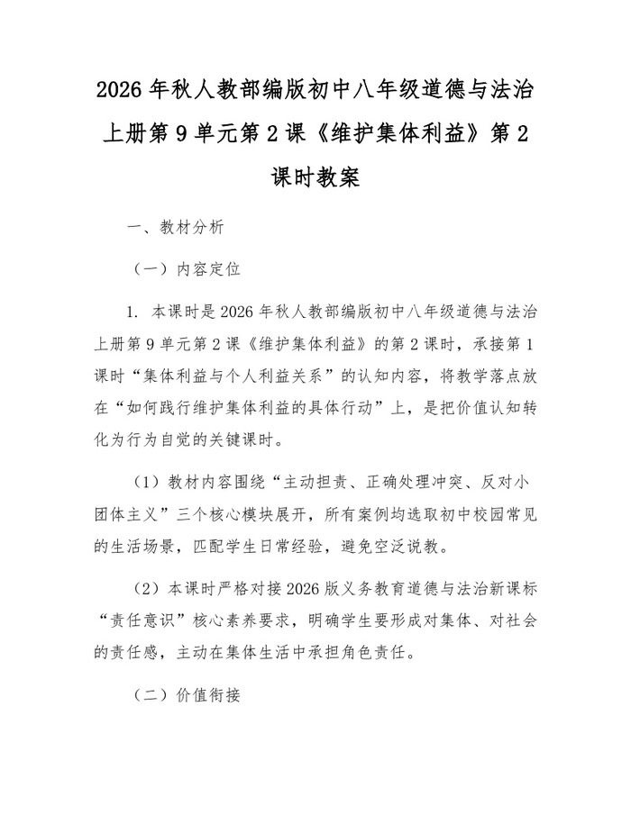 2026年秋人教部编版初中八年级道德与法治上册第9单元第2课《维护集体利益》第2课时教案：(docx+pdf)免费下载
