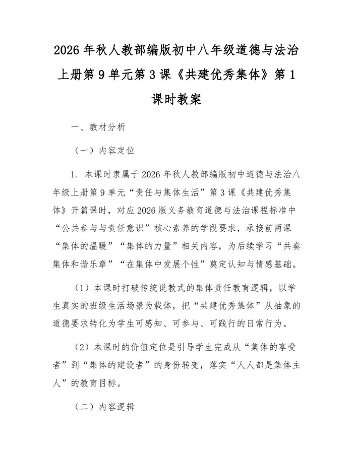 2026年秋人教部编版初中八年级道德与法治上册第9单元第3课《共建优秀集体》第1课时教案：(docx+pdf)免费下载