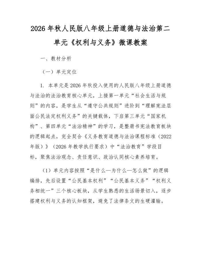 2026年秋人民版八年级上册道德与法治第二单元《权利与义务》微课教案：(docx+pdf)免费下载