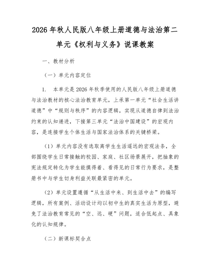 2026年秋人民版八年级上册道德与法治第二单元《权利与义务》说课教案:(docx+pdf)免费下载
