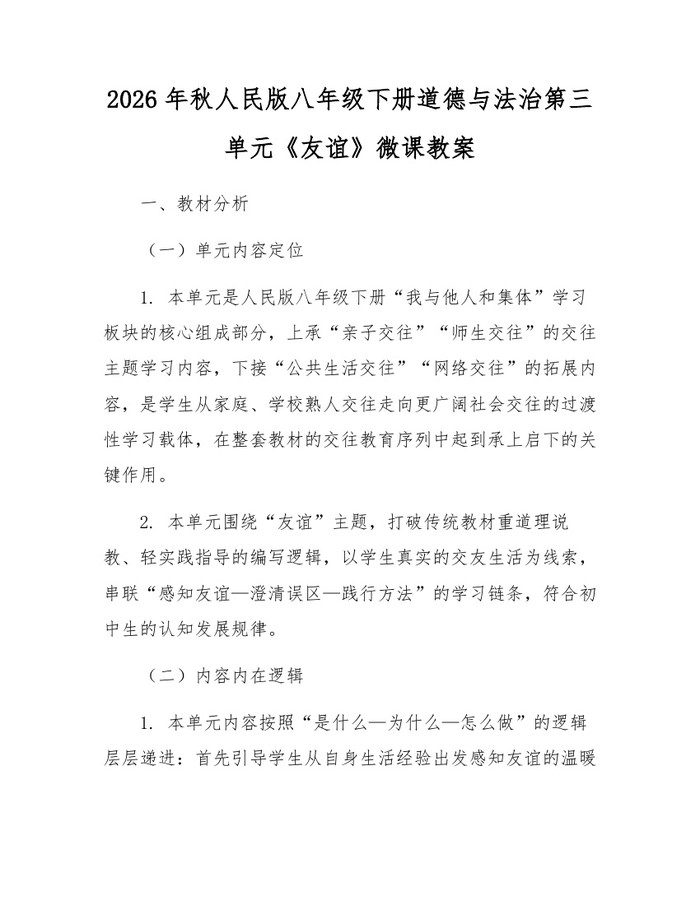 2026年秋人民版八年级下册道德与法治第三单元《友谊》微课教案：(docx+pdf)免费下载