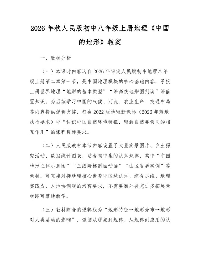2026年秋人民版初中八年级上册地理《中国的地形》教案：(docx+pdf)免费下载