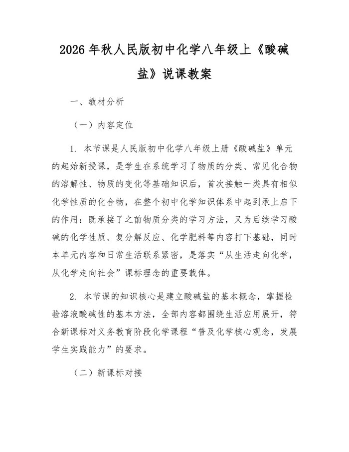 2026年秋人民版初中化学八年级上《酸碱盐》说课教案：(docx+pdf)免费下载