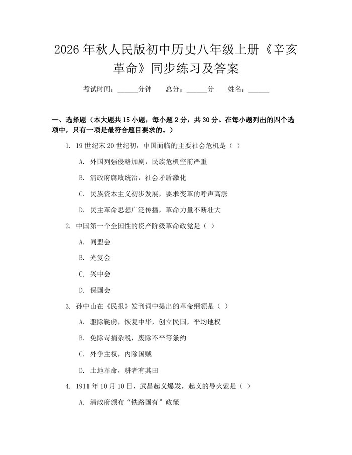 2026年秋人民版初中历史八年级上册《辛亥革命》同步练习及答案:(docx+pdf)免费下载