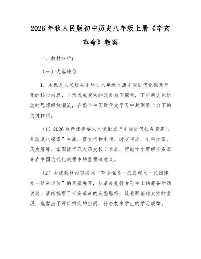 2026年秋人民版初中历史八年级上册《辛亥革命》教案:(docx+pdf)免费下载