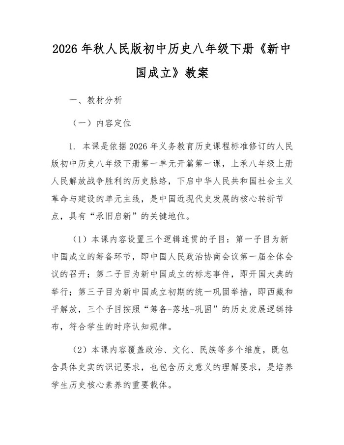2026年秋人民版初中历史八年级下册《新中国成立》教案：(docx+pdf)免费下载
